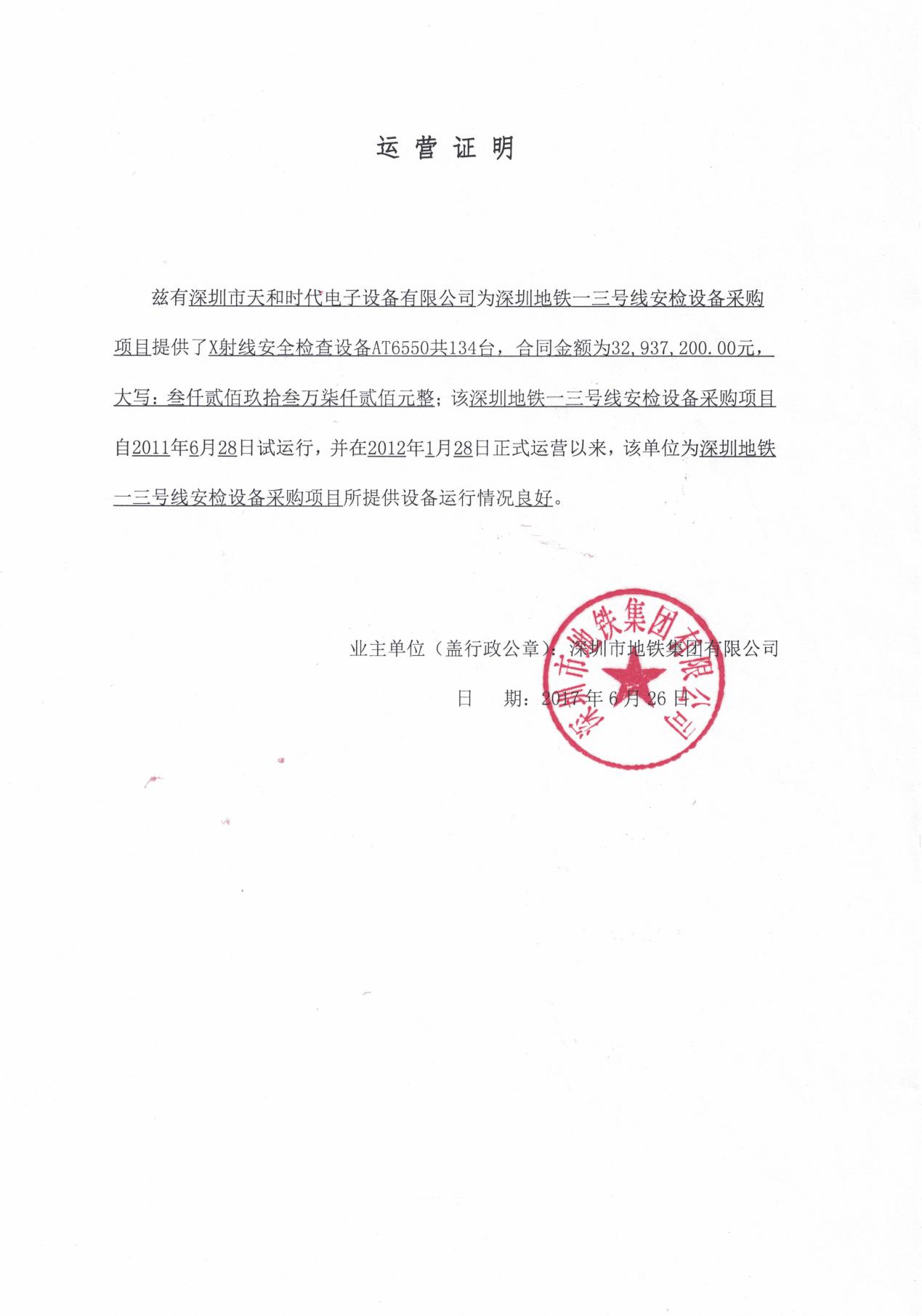 深圳 地铁 一三号线 运营 证明 -2017.6.26