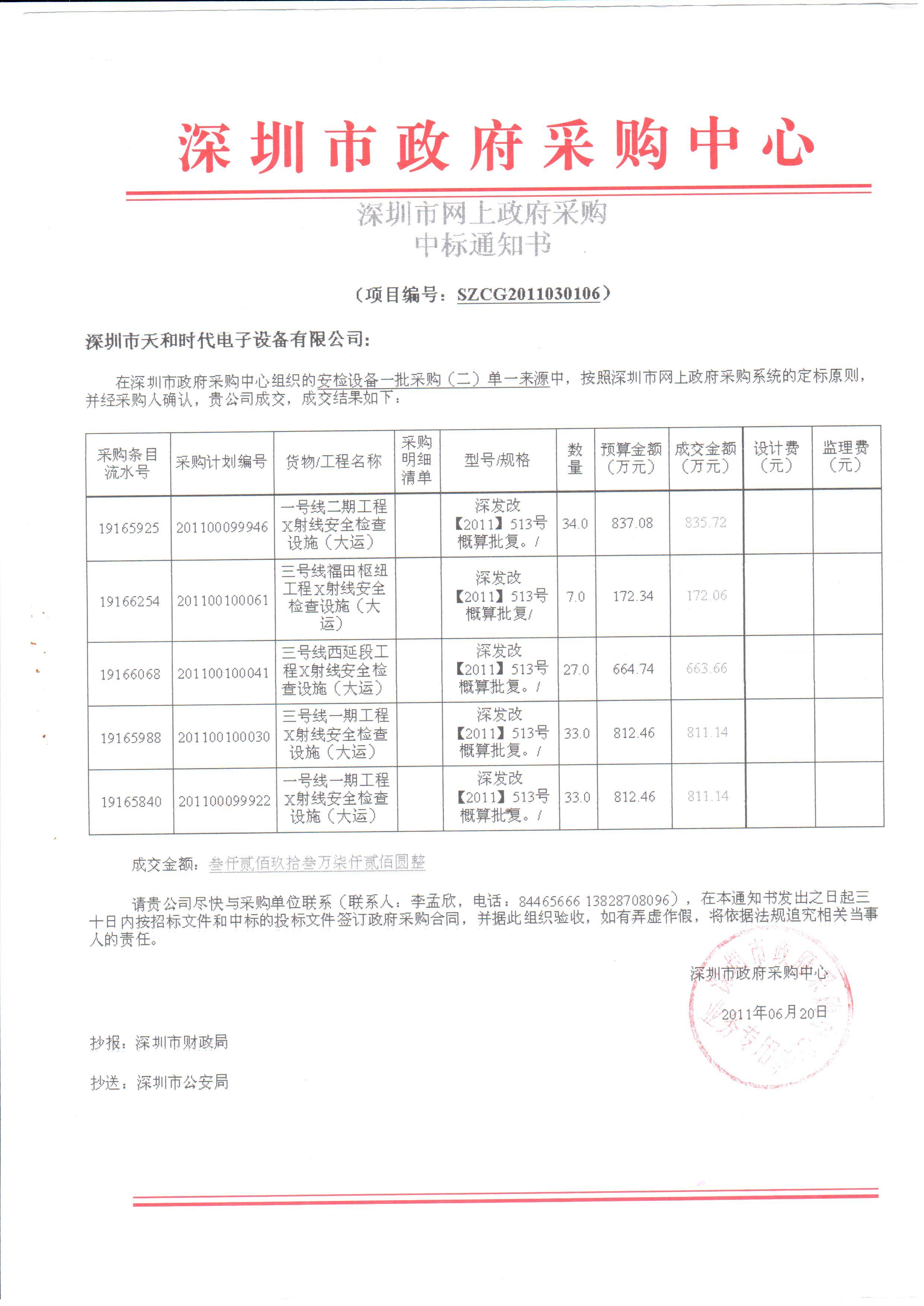 2011.06.20 深圳 地铁 3 千多万 中标 通知书